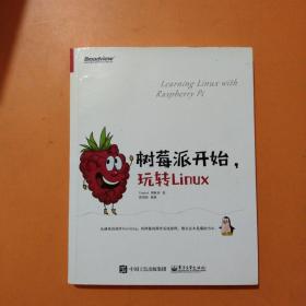 树莓派开始，玩转Linux