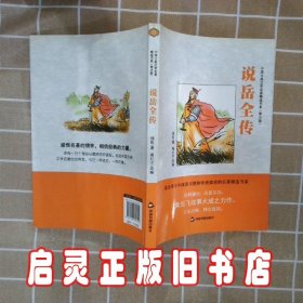 中国古典文学名著精选书系:说岳全传 钱彩 中国书籍出版社