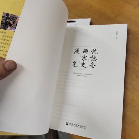 恍惚斋两宋史随笔（作者签名本）