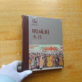 北京文史历史人物专辑：明成祖朱棣【全新未拆封】