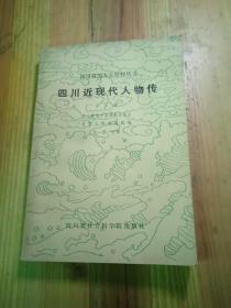 四川近现代人物传