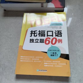 新东方 托福口语独立题60例