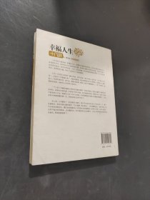 幸福人生十八讲