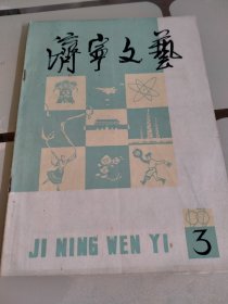 济宁文艺：1979.3期