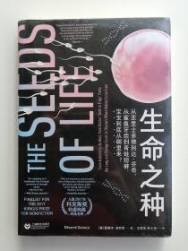 生命之种：从亚里士多德到达·芬奇，从鲨鱼牙齿到青蛙短裤，宝宝到底从哪里来？