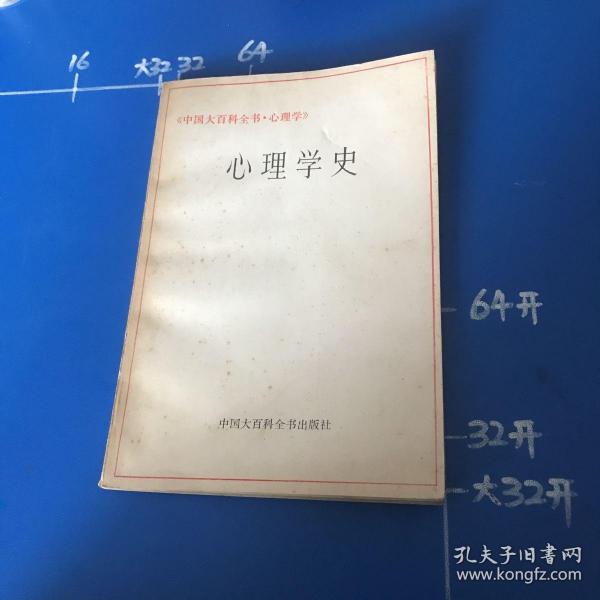 心理学史