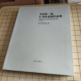 全国第二届行书作品展作品集