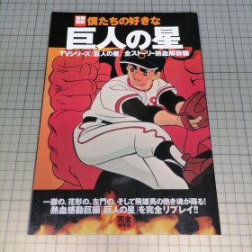 日版 別冊宝島 僕たちの好きな 巨人の星 TVシリーズ『巨人の星』全ストーリー熱血解析編别册宝岛 我们喜欢的 巨人之星 TV系列《巨人之星》全故事热血解析篇 梶原一骑、川崎升巨人之星 资料设定集画集