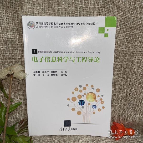 电子信息科学与工程导论