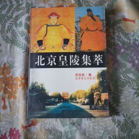 北京皇陵集萃