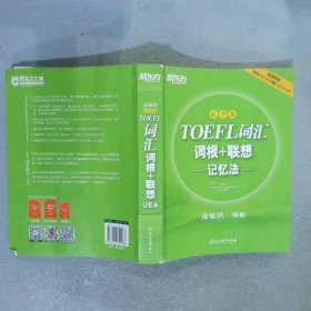 新东方·TOEFL词汇词根+联想记忆法乱序版