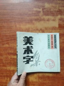 美术字集