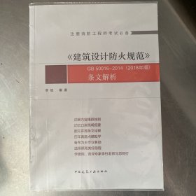 《建筑设计防火规范》GB50016-2014（2018年版）条文解析