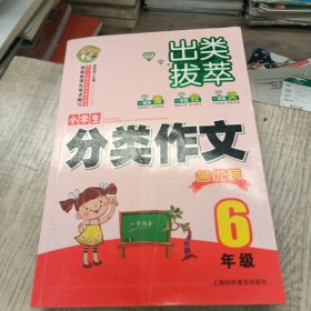 出类拔萃：小学生分类作文名优榜（六年级）