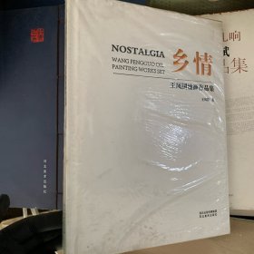 乡情 : 王凤国油画作品集 : 汉英对照