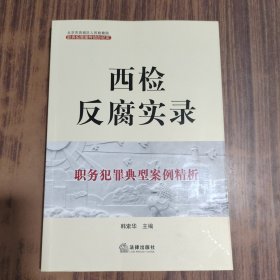 西检反腐实录：职务犯罪典型案例精析