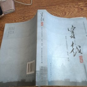 穿越:贵阳工业历程亲历、亲见、亲闻续集