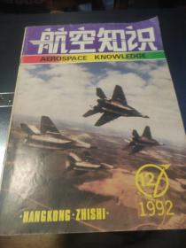 航空知识 1992/12