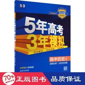 曲一线高中历史选择性必修3文化交流与传播人教版2021版高中同步配套新教材五三