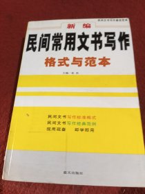新编民间常用文书写作格式与范本