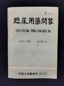 臨床用藥問(wèn)答