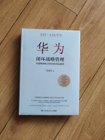 华为闭环战略管理（中国工程院院士倪光南、万华化学常务副总裁华卫琦、华为“蓝血十杰” 胡赛雄重磅推荐！）