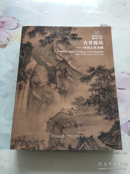 57期嘉德四季2020秋季拍卖图录：古音流凨～中国古代书画（巨厚）