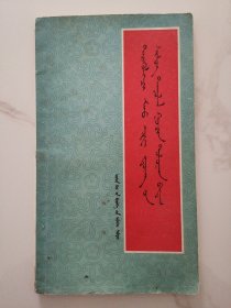 毛主席诗词三十七首毛笔习字帖（ 蒙文）