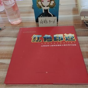 红色印迹 纪念抗日战争胜利70周年 山西省第七届网络摄影大赛优秀作品集