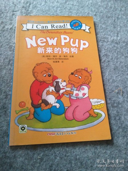 贝贝熊系列丛书：新来的狗狗（双语阅读）