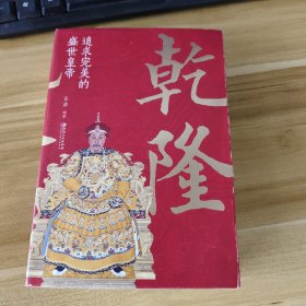 乾隆：追求完美的盛世皇帝