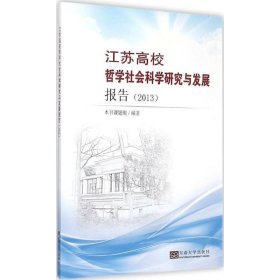 江苏高校哲学社会科学研究与发展报告