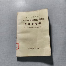 中等专业学校工科专业试用教材数学第四册教学参考书