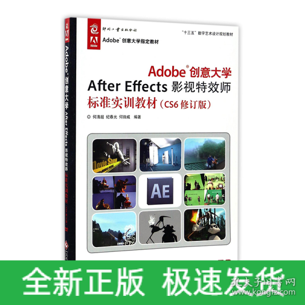 Adobe创意大学After Effects影视特效师标准实训教材（CS6修订版）