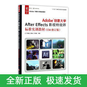 Adobe创意大学After Effects影视特效师标准实训教材（CS6修订版）