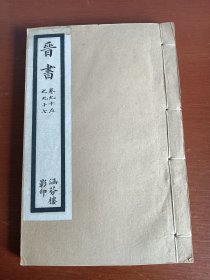 民国涵芬楼印：乾隆四年校刊《晋书》（卷九十五至卷九十七）1册