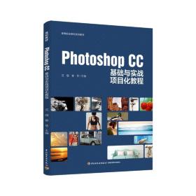 Photoshop CC基础与实战项目化教程（高等职业院校系列教材）