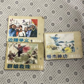 连环画七剑下天山3.5.7