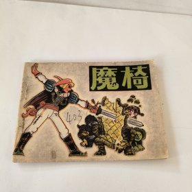 连环画：魔椅