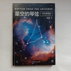 星空的琴弦：天文学史话 附赠科学声音丛书带编号藏书票一张