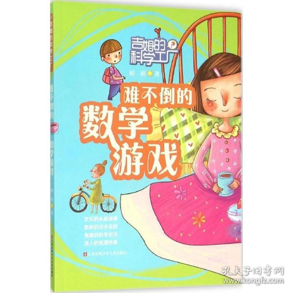 难不倒的数学游戏 刷刷 著 9787534686214 江苏凤凰少年儿童出版社