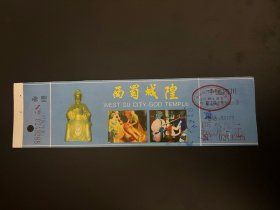 （门票） 西蜀城隍