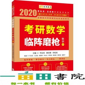 2020考研数学李永乐考研数学临阵磨枪·数学一