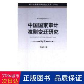 中国国家审计准则变迁研究