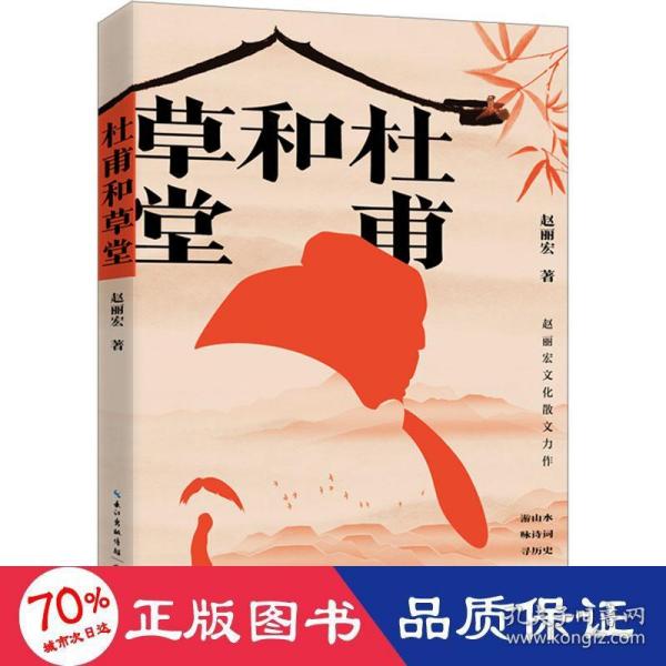 杜甫和草堂（赵丽宏文化散文新作）