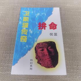 《卫斯理传奇 拼命》（倪匡精品系列/科幻系列）