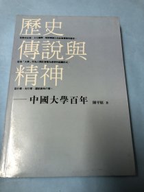 历史传说与精神-中国大学百年