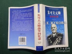 【包邮·二手旧书 绝版正版】朱可夫元帅战争回忆录