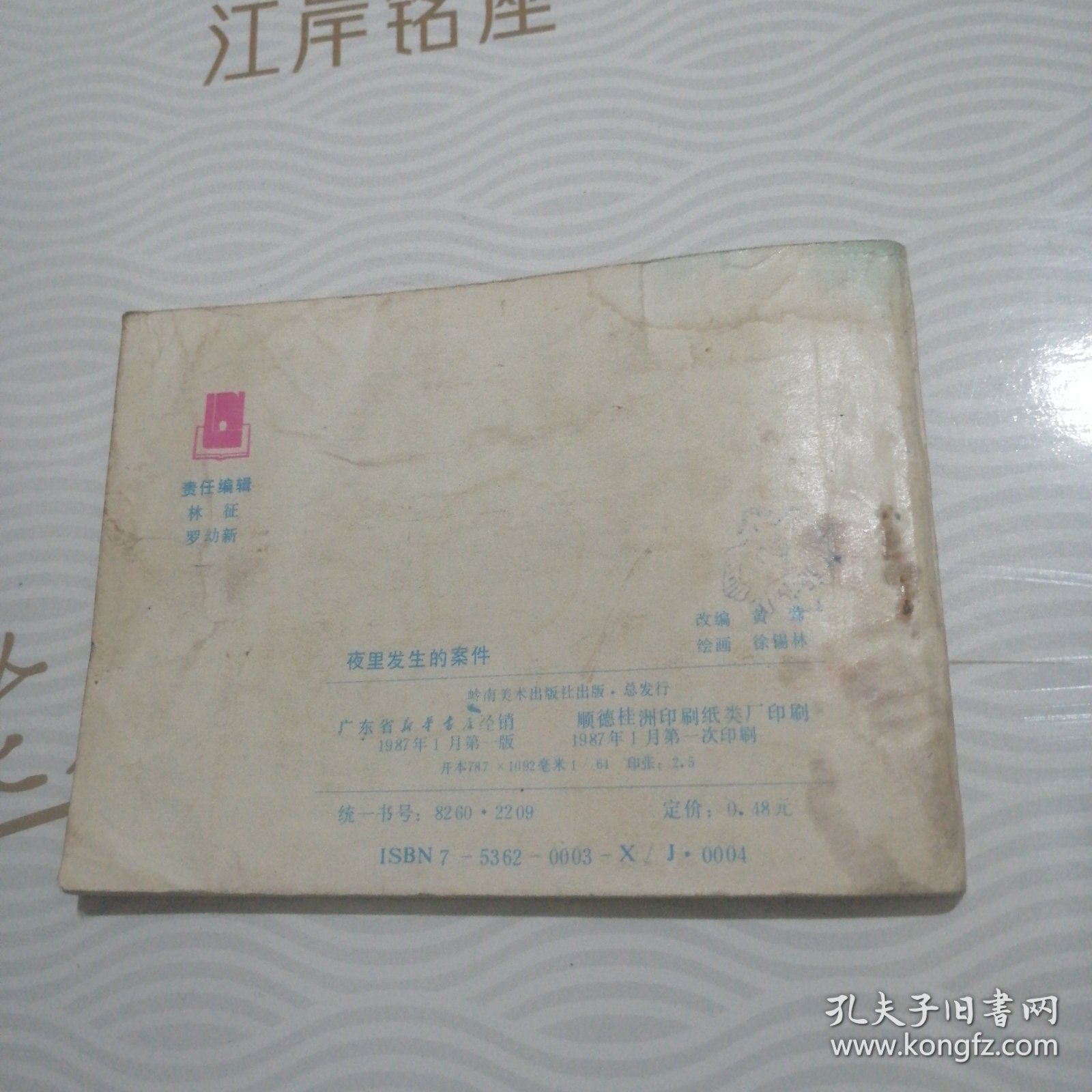 夜里发生的案件，封面多一宽白线，错版