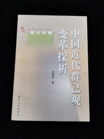 中国近代群己观变革探析